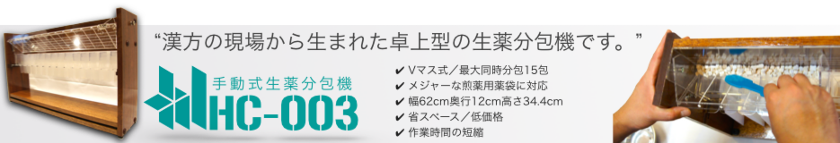 手動式生薬分包機HC-003　漢方薬局・調剤薬局の煎じ薬の調剤を低コストで効率化します。