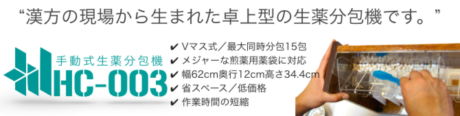 漢方の現場から生まれた卓上型の生薬分包機です。