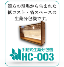 漢方の現場から生まれた低コスト・省スペースの生薬分包機です。製品名HC-003。