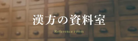 漢方の資料室