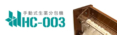 手動式生薬分包機 HC-003