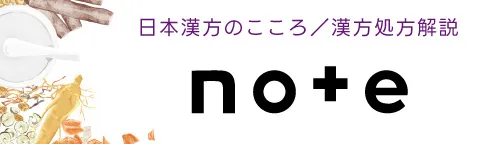 日本漢方のこころ 漢方処方解説 公式noteアカウント