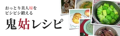 おっとり美人嫁をビシビシ鍛える鬼姑レシピ