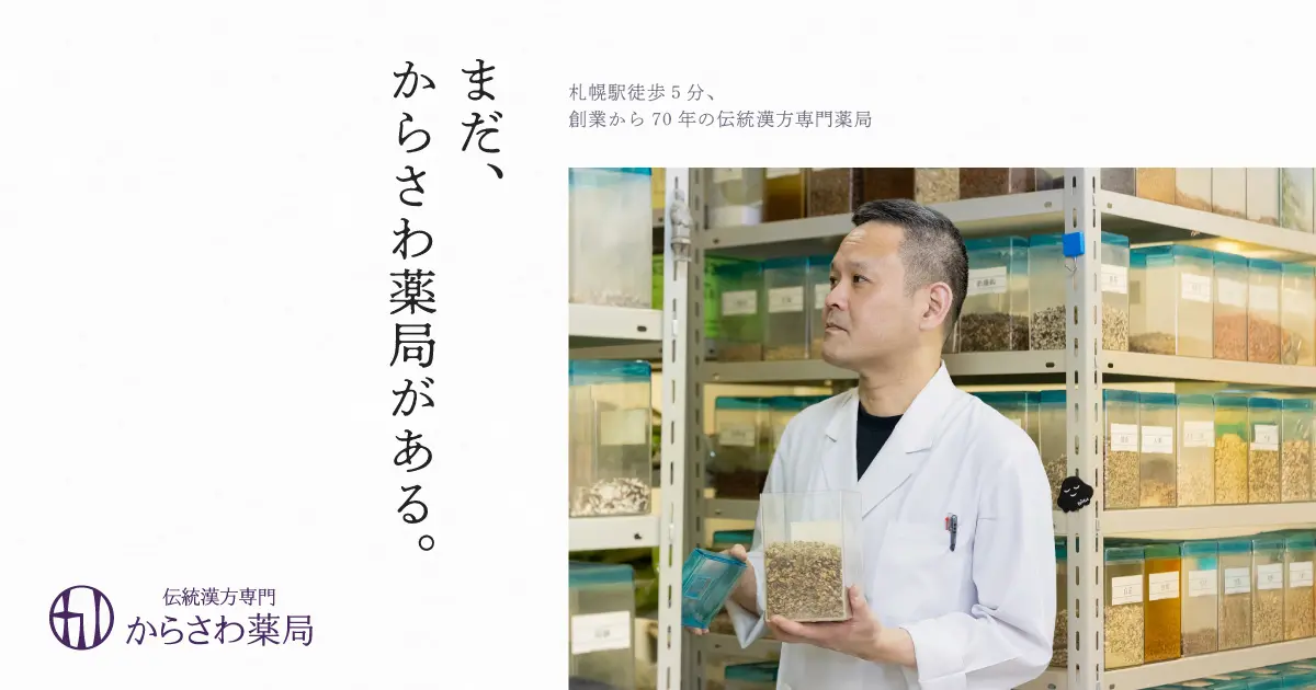漢方の治療例 | 伝統漢方専門からさわ薬局｜札幌市の漢方薬専門薬局